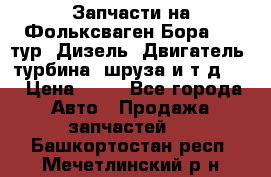 Запчасти на Фольксваген Бора 1.9 тур. Дизель. Двигатель, турбина, шруза и т.д .  › Цена ­ 25 - Все города Авто » Продажа запчастей   . Башкортостан респ.,Мечетлинский р-н